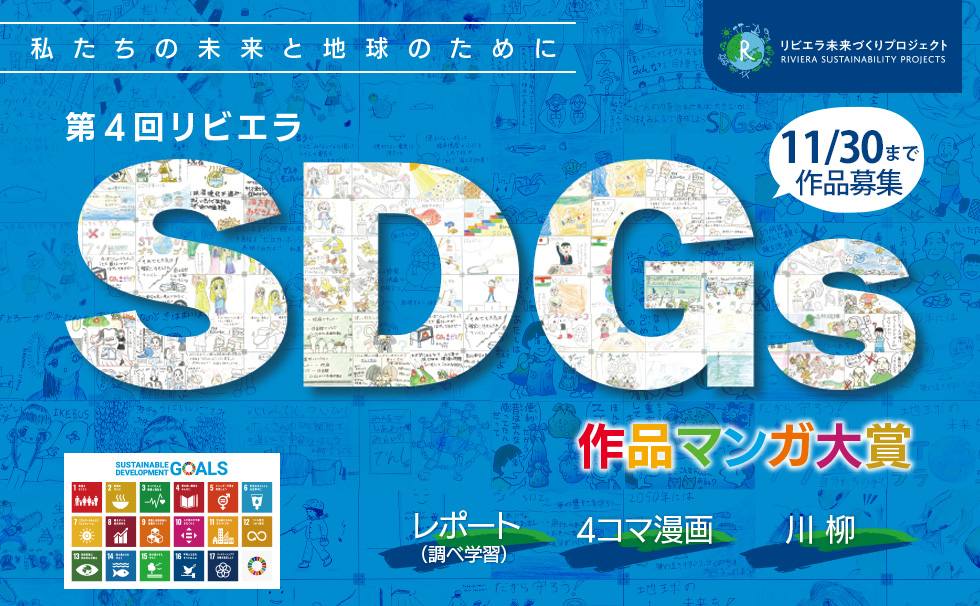 4th Riviera SDGs Manga Award