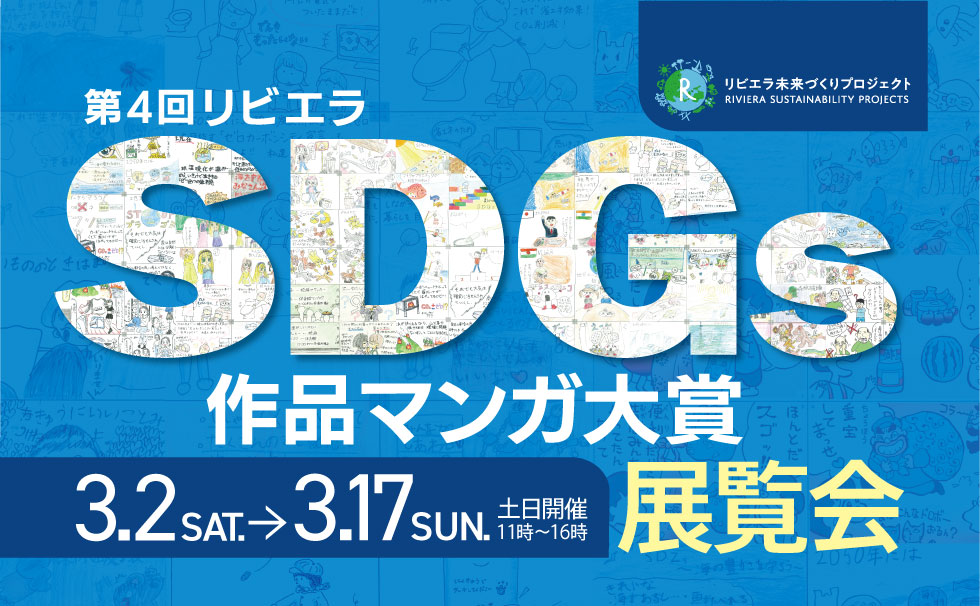 4th Riviera SDGs Manga Award Exhibition Entries: Approximately 1,000 works