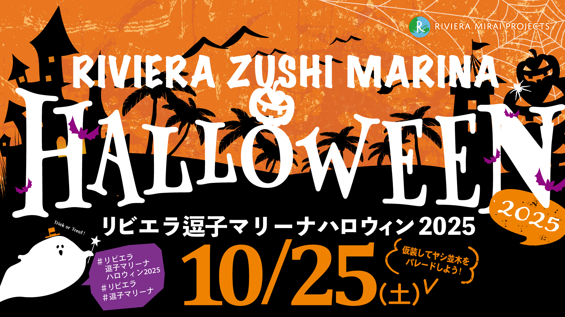 リビエラ逗子マリーナハロウィン2025
