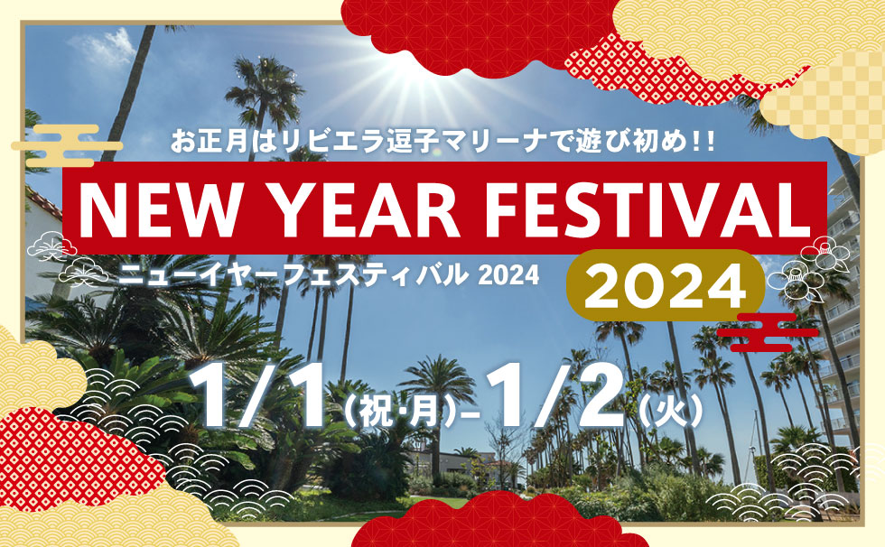 ニューイヤーフェスティバル2024