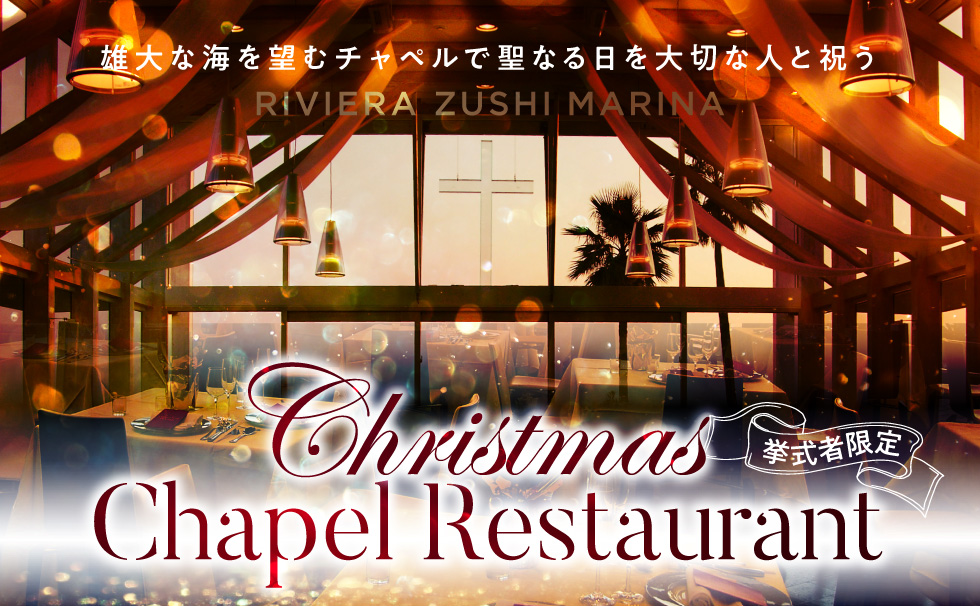 クリスマスチャペルレストラン