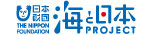 日本財団　海と日本プロジェクト