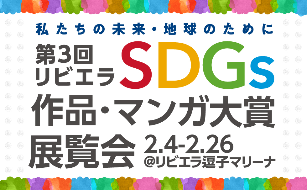 3rd Riviera SDGs Works/Manga Award Exhibition