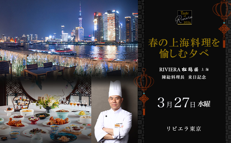 Taste of Riviera ~An evening to enjoy spring Shanghai cuisine~