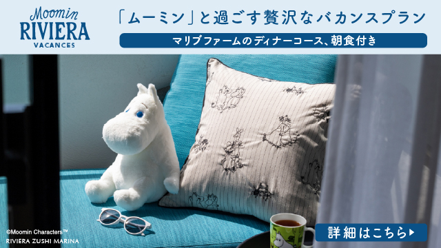 「ムーミン」と過ごす贅沢なバカンスプラン　マリブファームのディナーコース、朝食付き