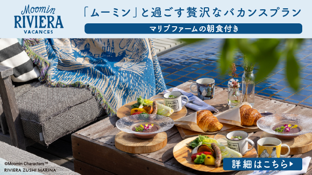 「ムーミン」と過ごす贅沢なバカンスプラン　マリブファームの朝食付き