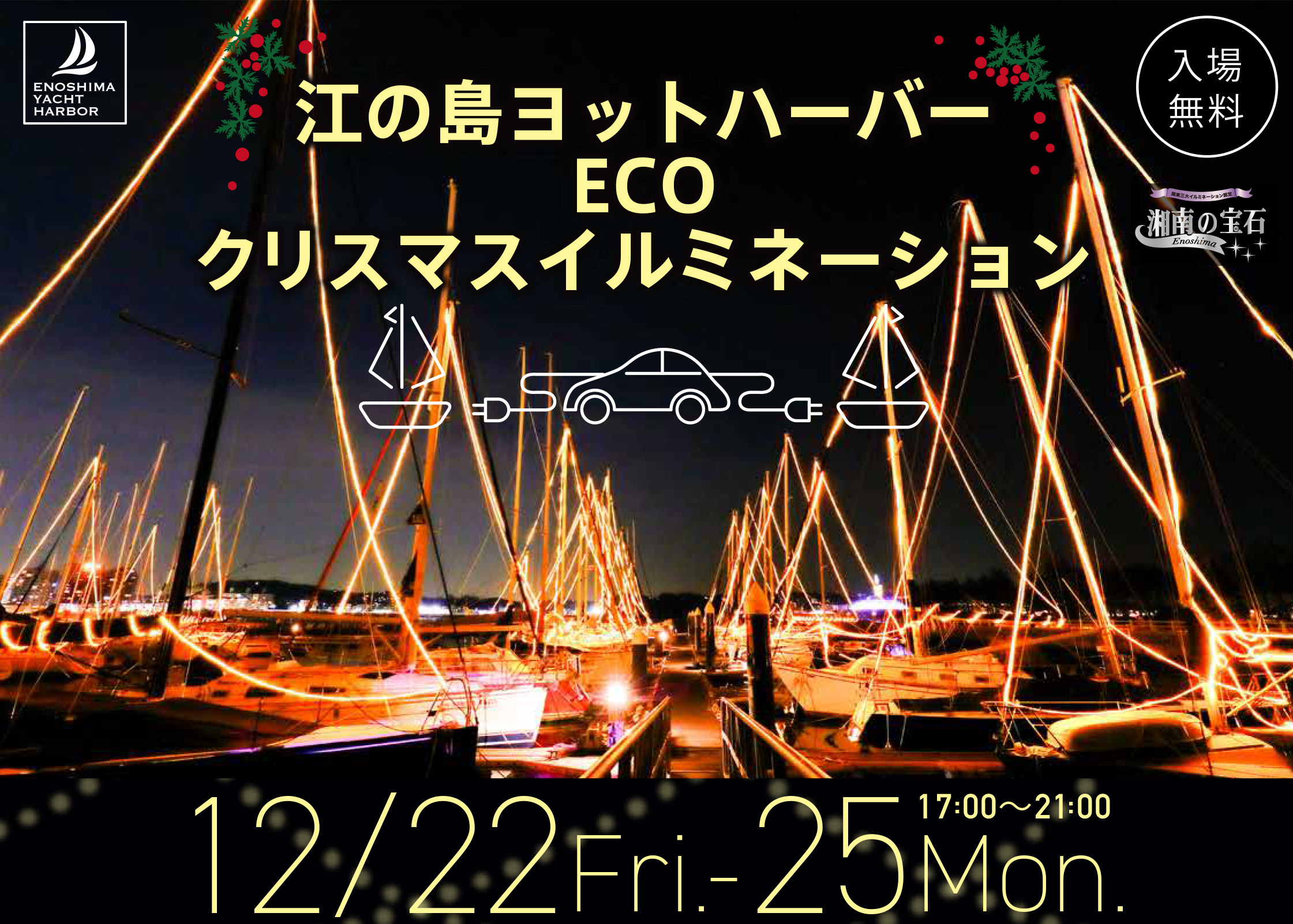 江の島ヨットハーバーECOクリスマスイルミネーション