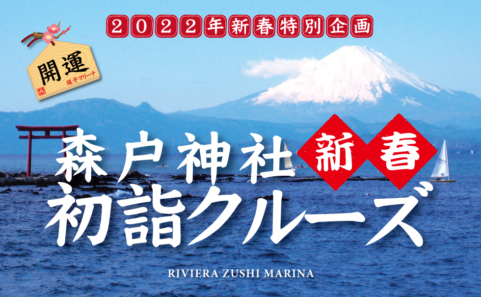 Morito Shrine New Year Hatsumode Cruise