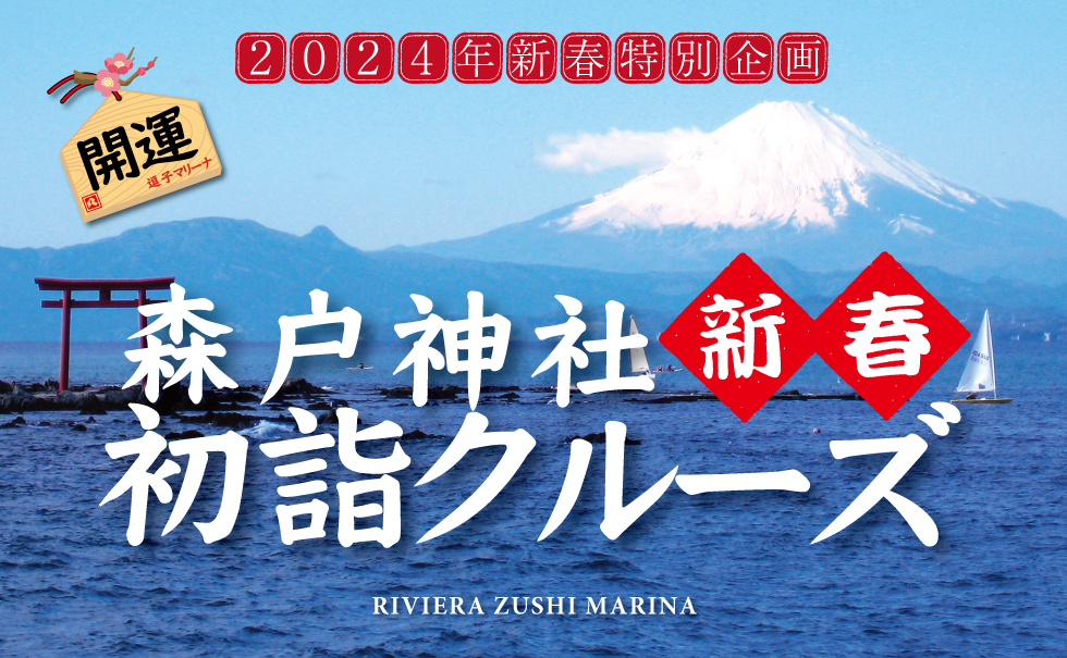 Morito Shrine New Year Hatsumode Cruise