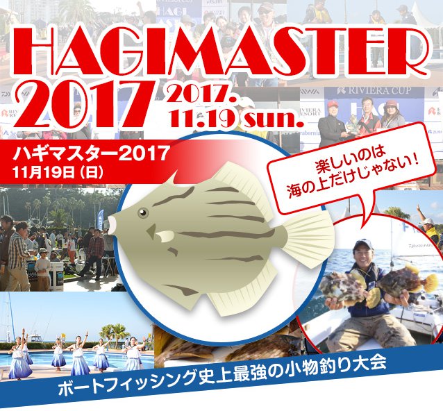 ハギマスター2017