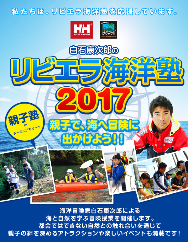 白石康次郎のリビエラ海洋塾2017