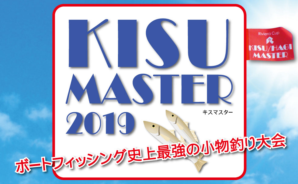 キスマスター2019