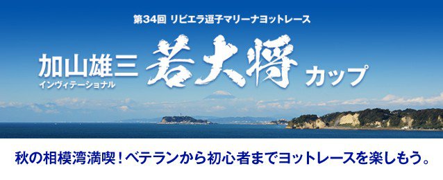 第34回 リビエラ逗子マリーナヨットレース 加山雄三 インヴィテーショナル 若大将カップ　秋の相模湾満喫！ベテランから初心者までヨットレースを楽しもう。