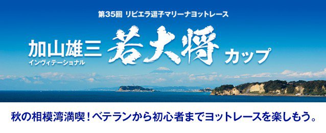 35th Riviera Zushi Marina Yacht Race Yuzo Kayama Invitational Wakadaisho Cup Enjoy Sagami Bay in Autumn! Enjoy yacht racing from veterans to beginners.