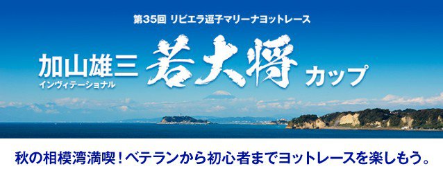 第35回 リビエラ逗子マリーナヨットレース 加山雄三 インヴィテーショナル 若大将カップ　秋の相模湾満喫！ベテランから初心者までヨットレースを楽しもう。