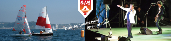 36th Riviera Zushi Marina Yacht Race Yuzo Kayama Invitational Wakadaisho Cup Enjoy Sagami Bay in Autumn! Enjoy yacht racing from veterans to beginners.