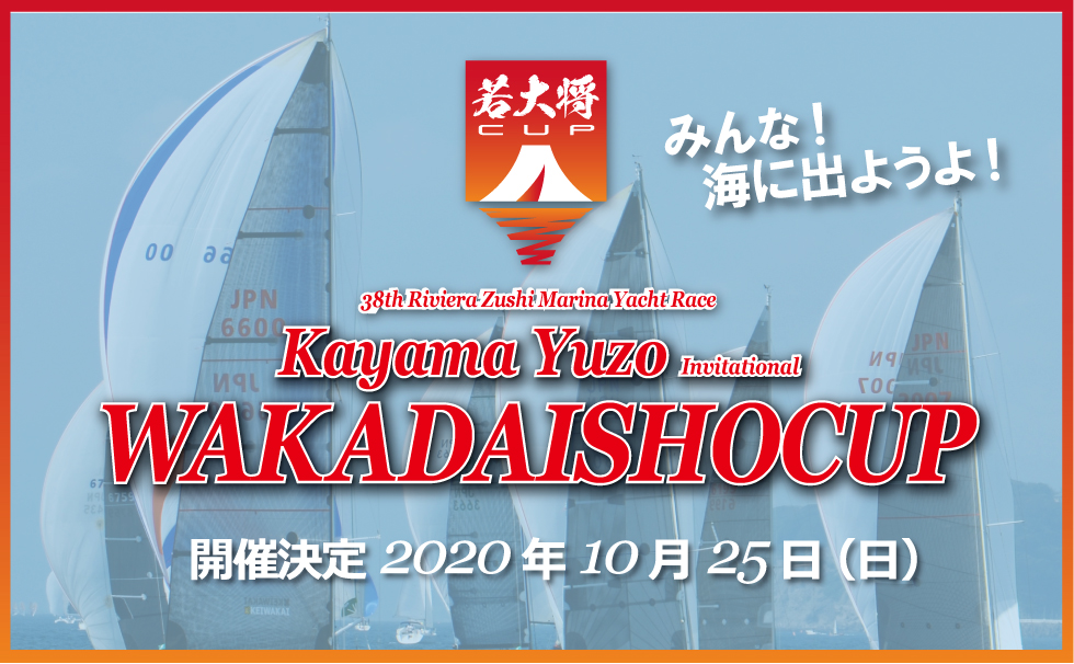 若大将カップ2020