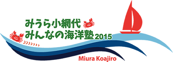 みうら小網代 みんなの海洋塾