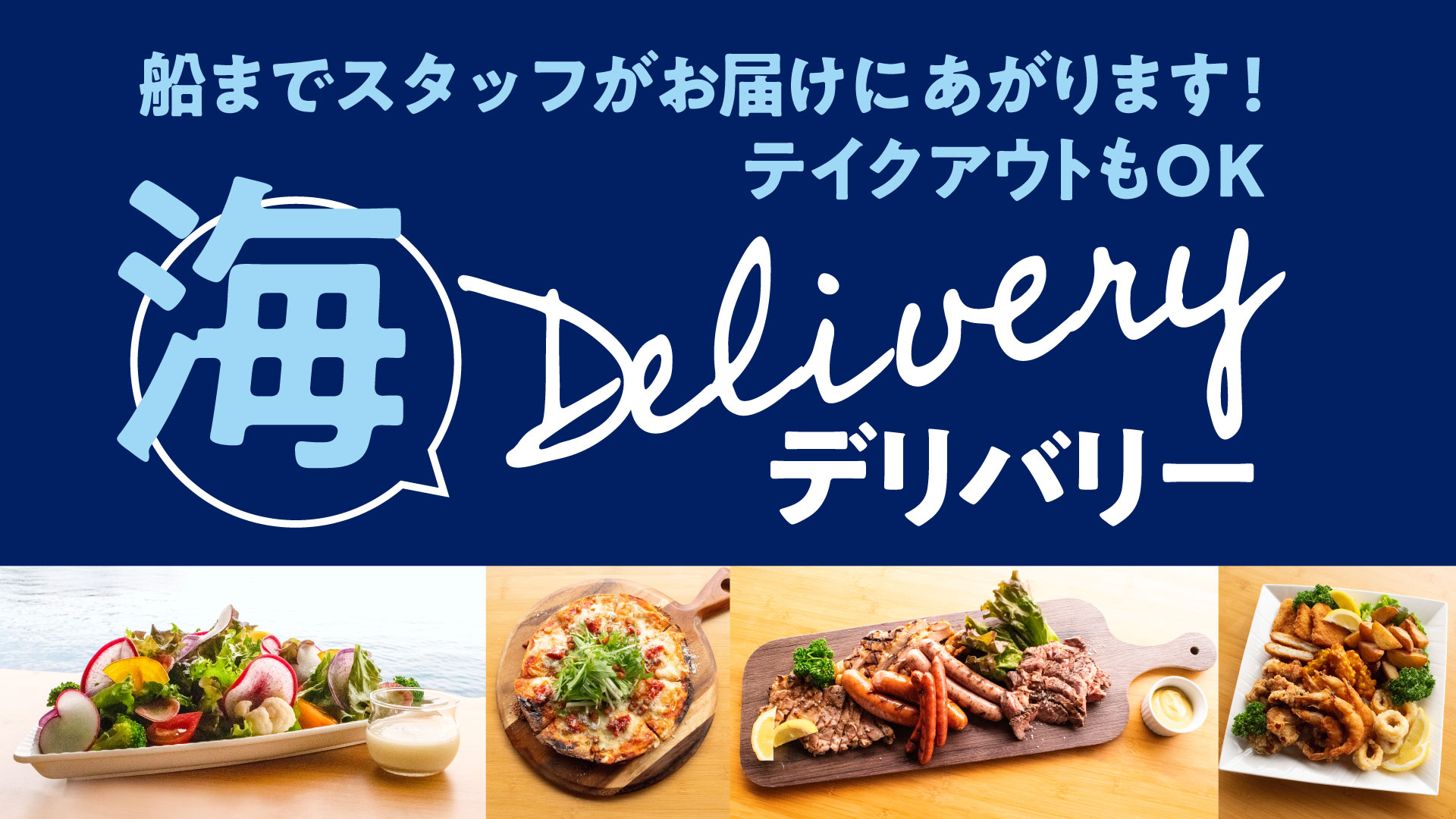 シーボニア クラブハウスレストラン
海デリバリー