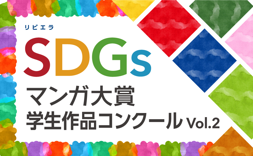 "SDGs Student Work Contest Vol.2" "SDGs Manga Award"
