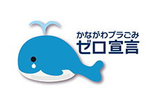 かながわプラごみゼロ宣言