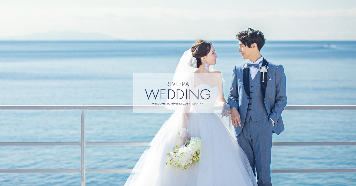 リビエラウェディング リビエラ逗子マリーナ
