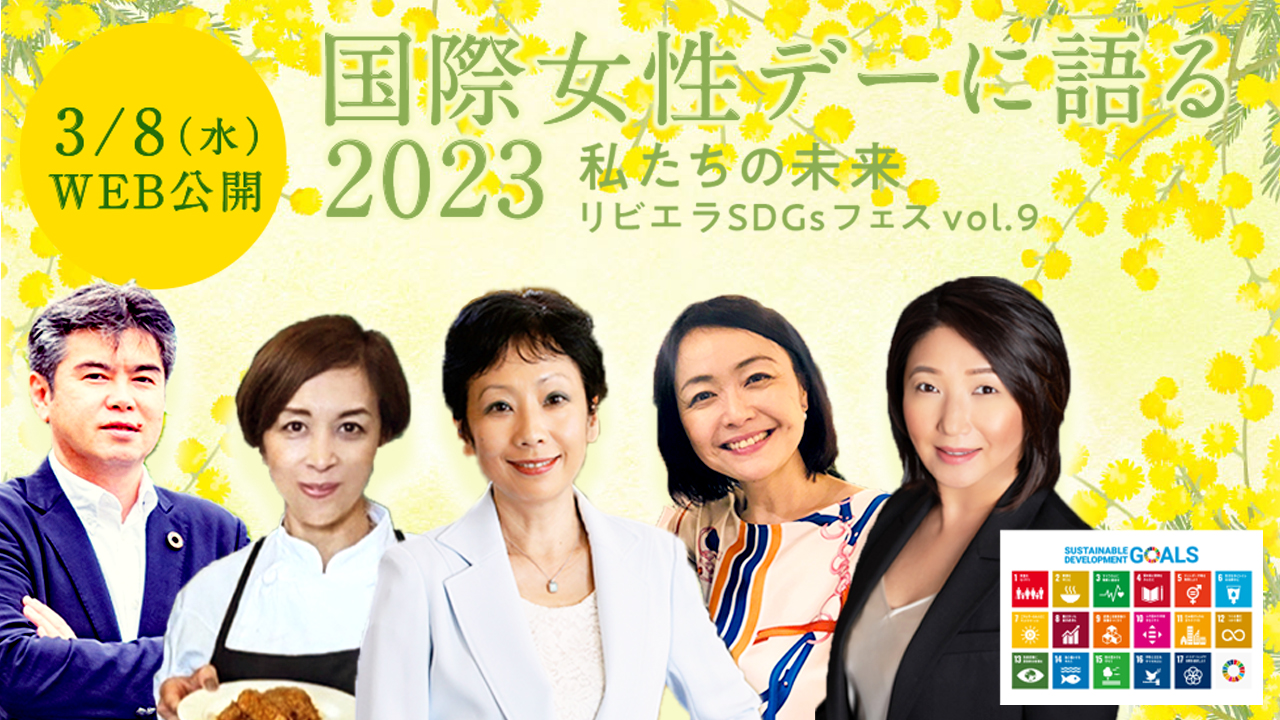 国際女性デー　SDGsフェス