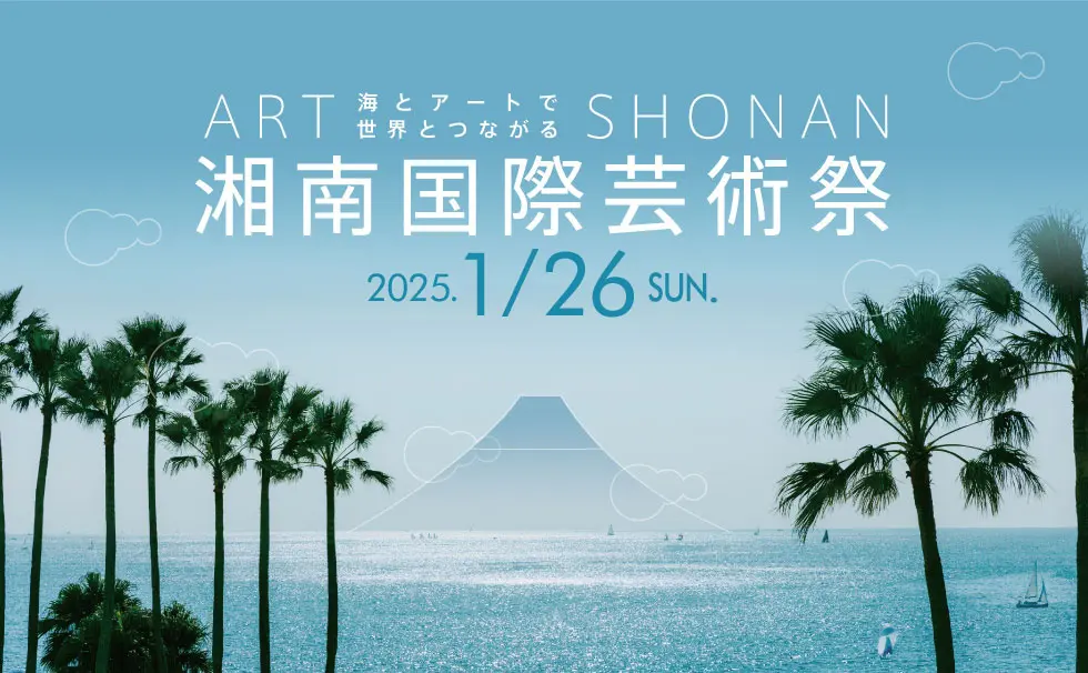 湘南国際芸術祭