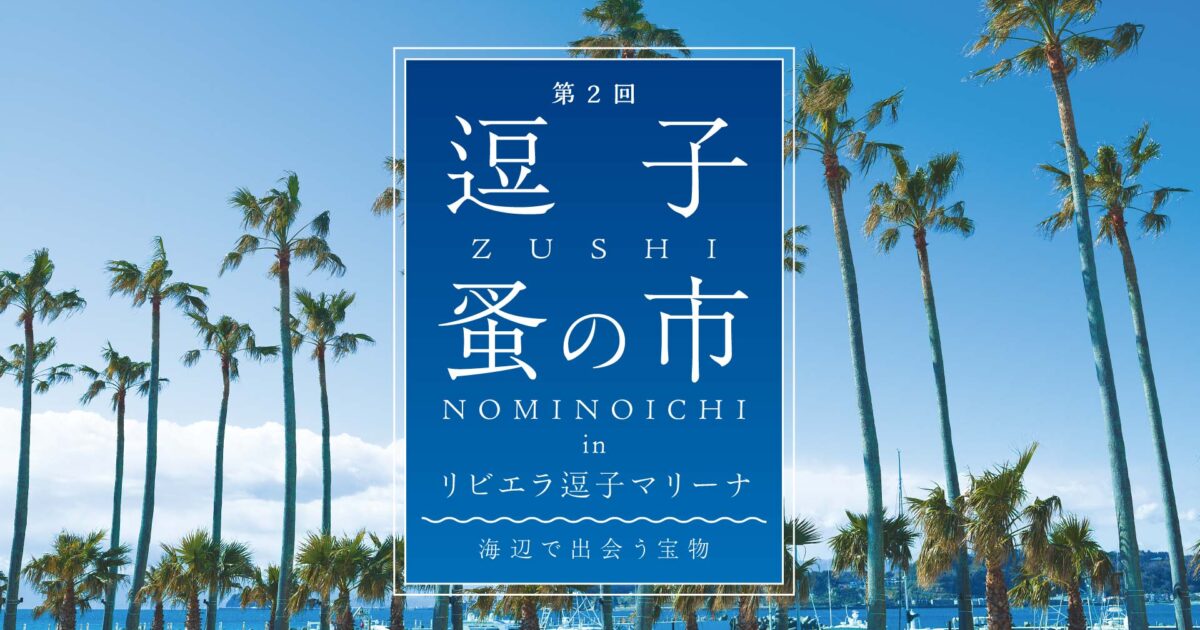 第2回逗子蚤の市 in リビエラ逗子マリーナ