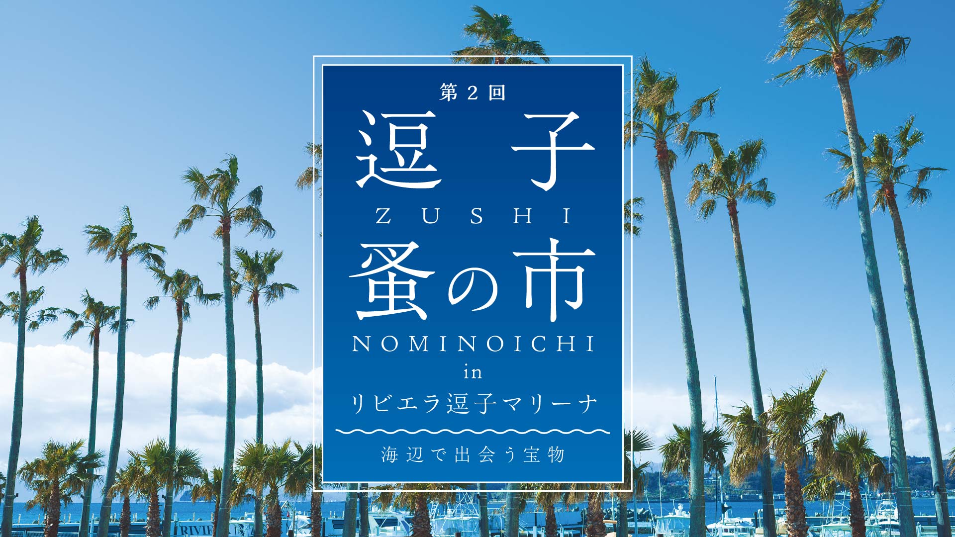 写真：第2回蚤の市