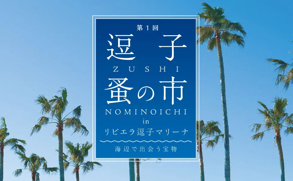 逗子蚤の市