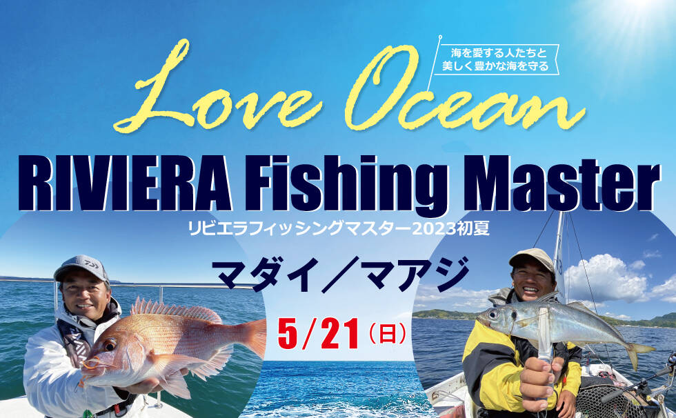 画像：Love Oceanリビエラフィッシングマスター2023初夏