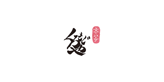ロゴ：くろもじや