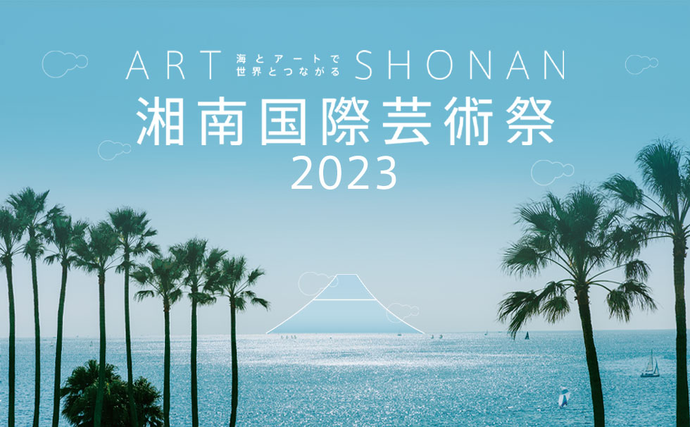 湘南国際芸術祭 2023