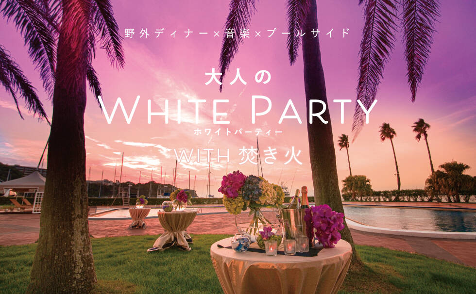 大人のWHITE PARTY WITH　焚き火