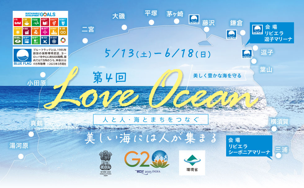 第4回LOVE OCEAN