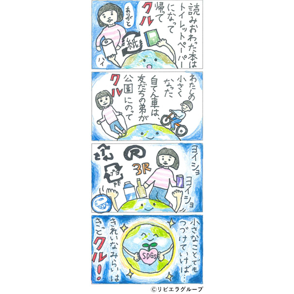 「クルクル！リサイクル」（4コマ漫画）