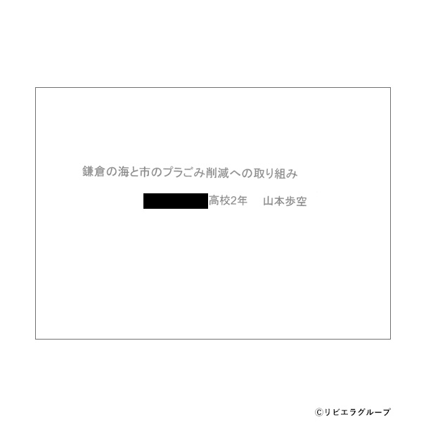 「鎌倉の海と市のプラごみ削減への取り組み」（レポート）