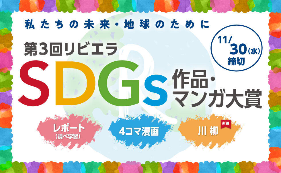 第3回リビエラSDGs作品マンガ大賞