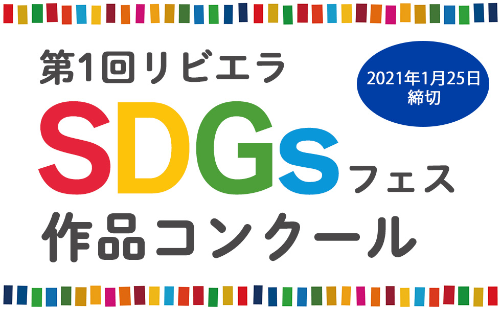 第1回リビエラSDGsフェス 作品コンクール 応募総数：103点