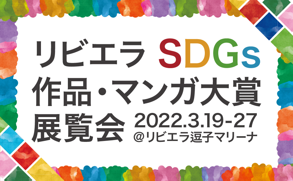 リビエラSDGS作品・マンガ大賞展覧会
2022.3.19-27＠リビエラ逗子マリーナ