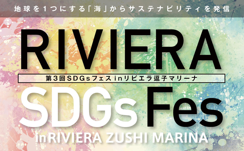 画像：第３回リビエラSDGsフェス