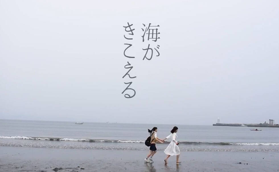 海がきこえる