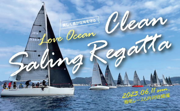 画像：LOVE OCEAN クリーンセーリングレガッタ2023メインビジュアル