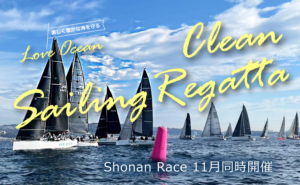画像：LOVE OCEAN クリーンセーリングレガッタ 2024メインビジュアル
