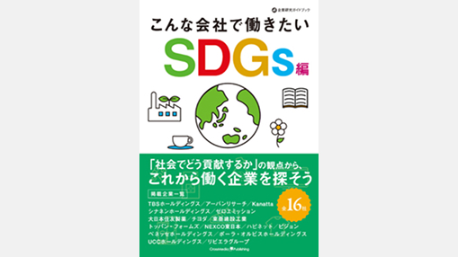 写真：「こんな会社で働きたい SDGs編」　掲載