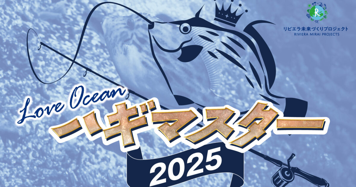 ハギマスター2025