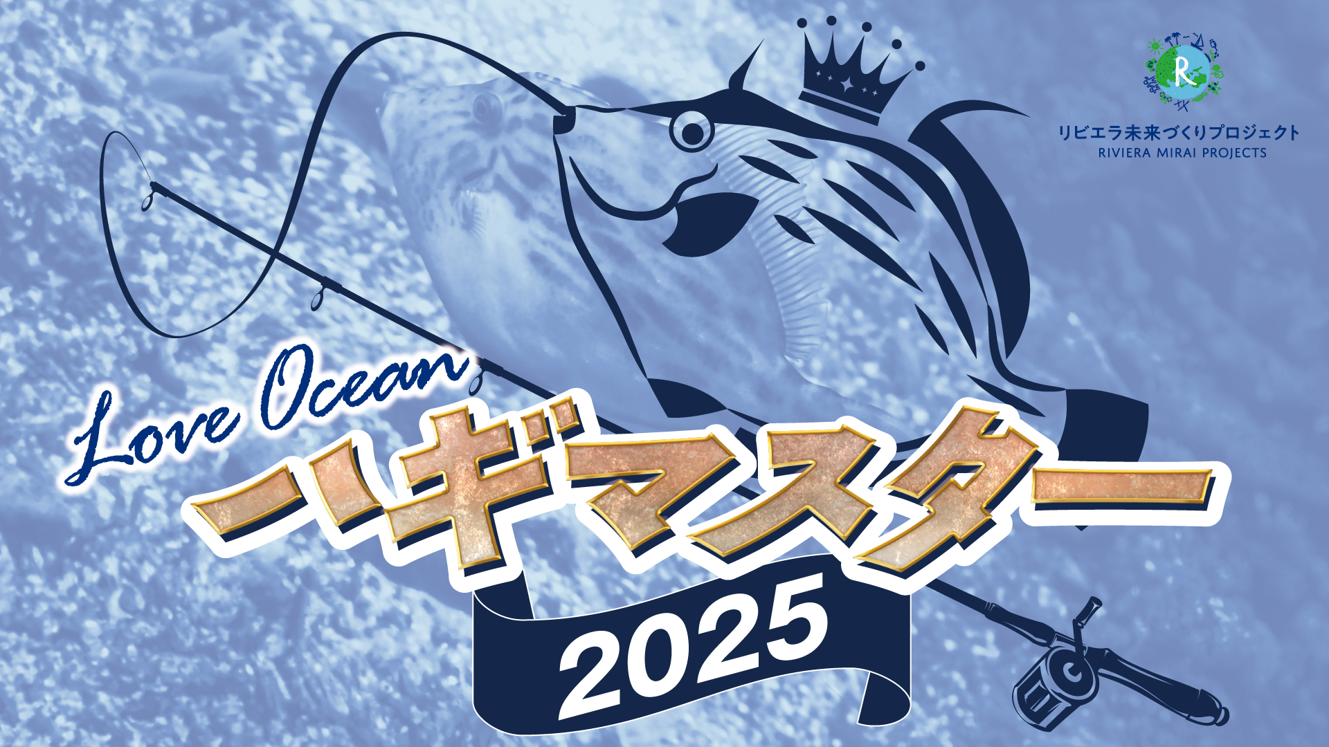 画像：ハギマスター2025