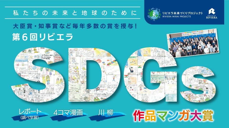 画像：第6回リビエラSDGs作品マンガ大賞