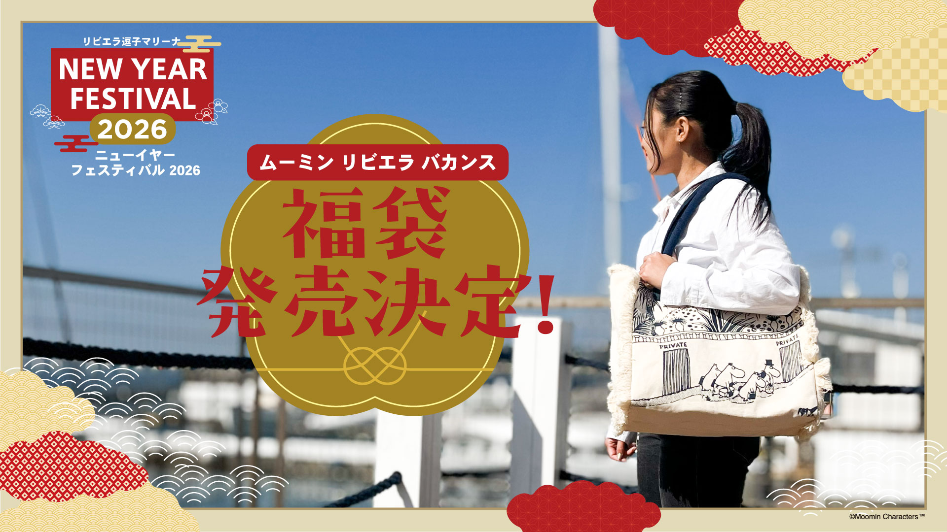 画像：ムーミン リビエラ バカンス 福袋